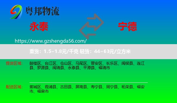 永泰县到宁德物流