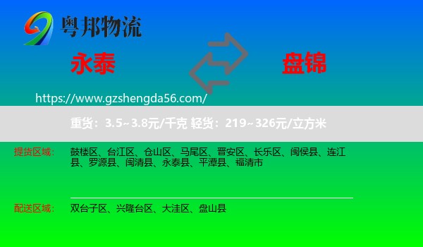 永泰县到盘锦物流