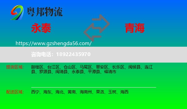 永泰县到青海物流