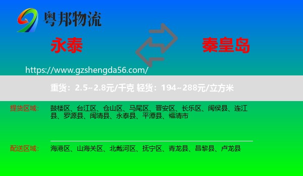 永泰县到秦皇岛物流