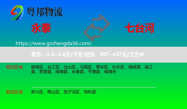 永泰县到七台河物流