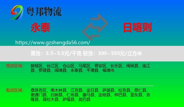 永泰县到日喀则物流