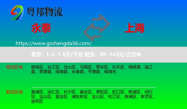 永泰县到上海专线