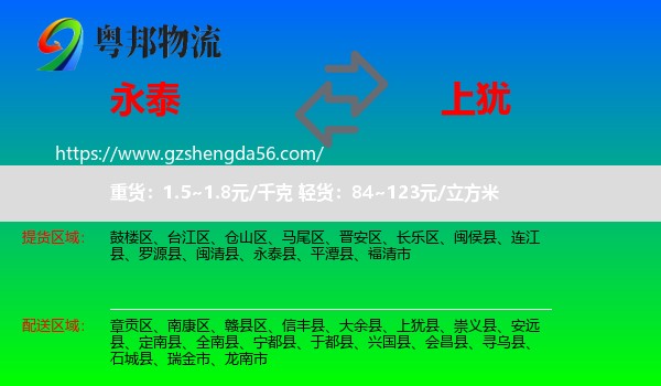 永泰县到上犹县物流专线