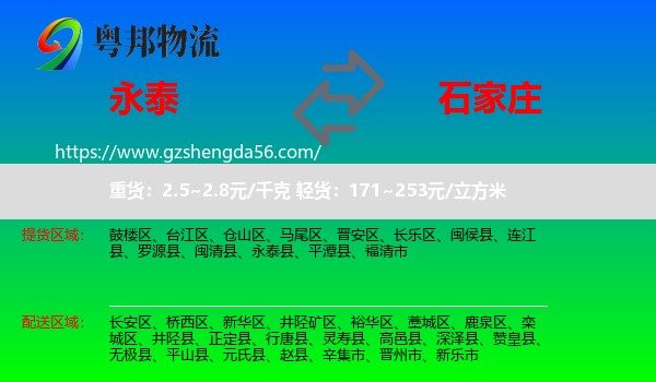 永泰县到石家庄专线