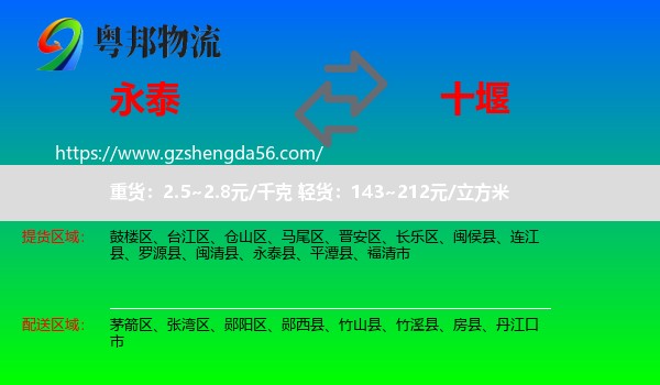 永泰县到十堰物流
