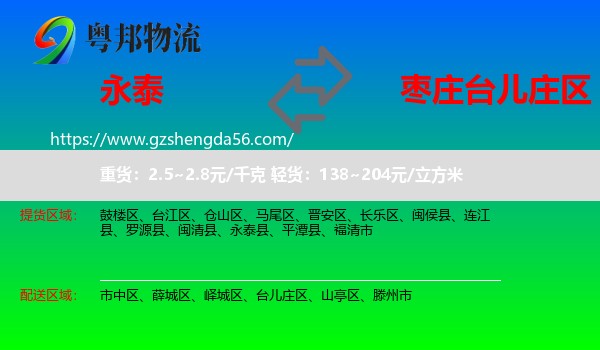 永泰县到台儿庄区物流专线