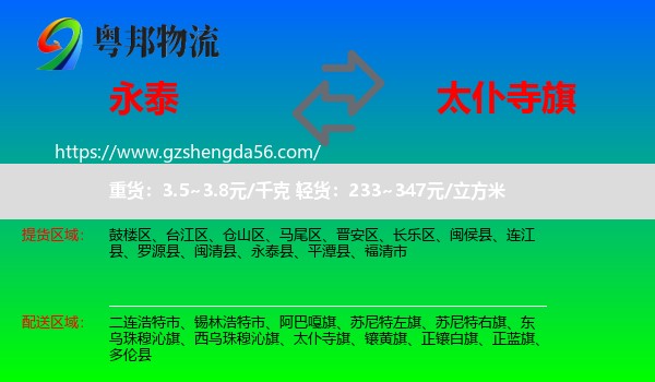 永泰县到太仆寺旗物流专线