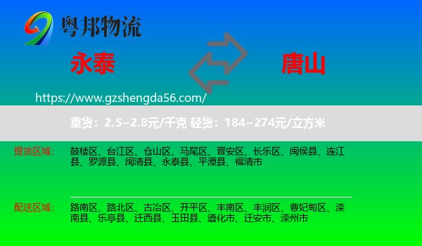永泰县到唐山物流