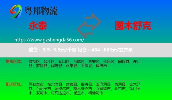 永泰县到图木舒克市物流专线