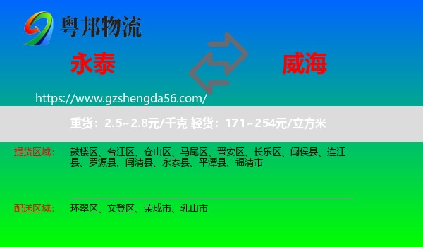永泰县到威海物流