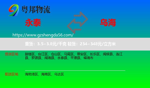 永泰县到乌海物流