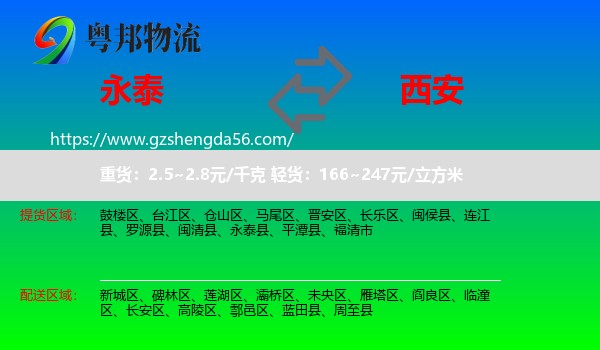 永泰县到西安专线