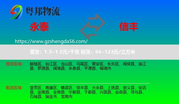 永泰县到信丰县物流专线