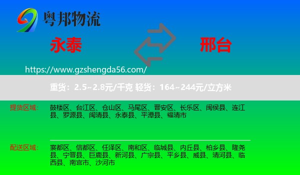 永泰县到邢台物流