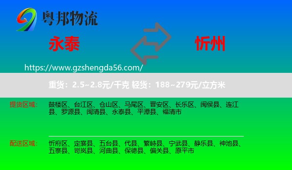 永泰县到忻州物流