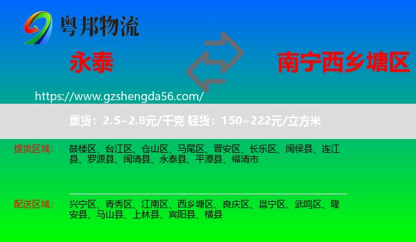 永泰县到西乡塘区物流专线