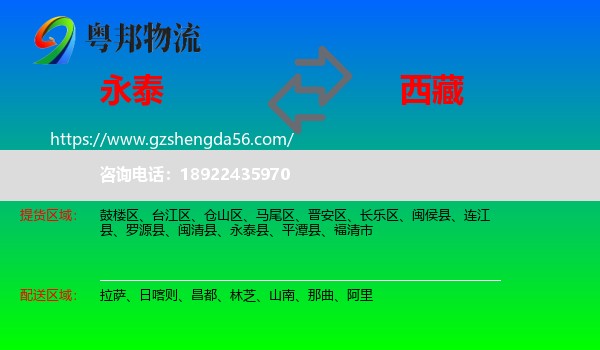 永泰县到西藏物流
