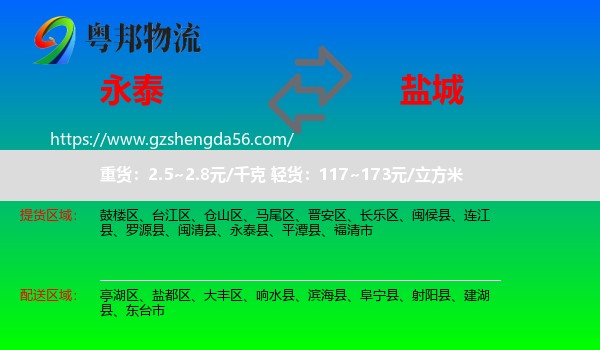 永泰县到盐城物流