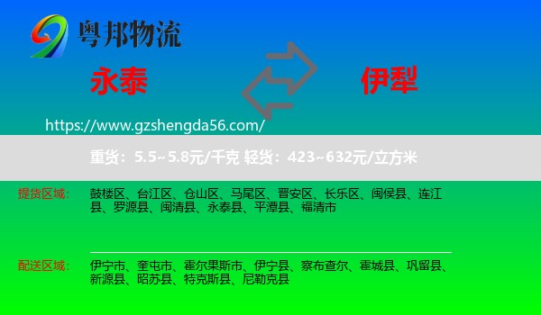 永泰县到伊犁物流