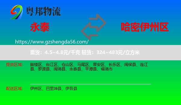 永泰县到伊州区物流专线