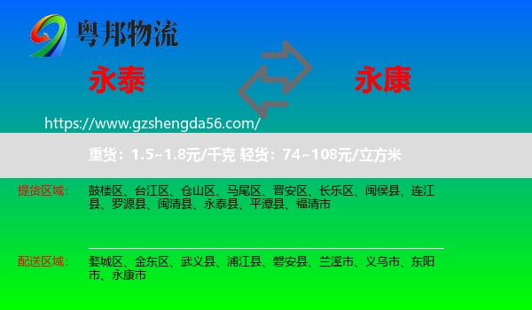 永泰县到永康市物流专线