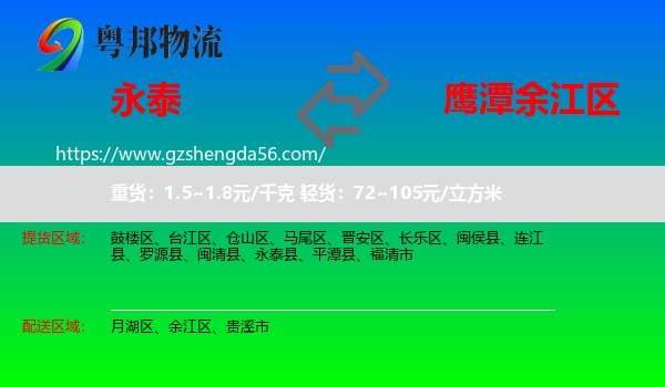 永泰县到余江区物流专线