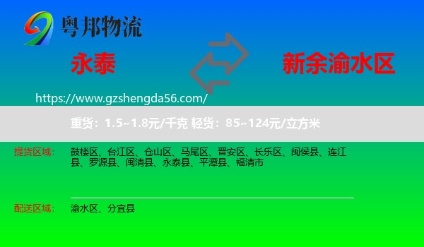 永泰县到渝水区物流专线