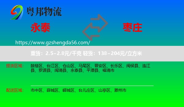 永泰县到枣庄物流