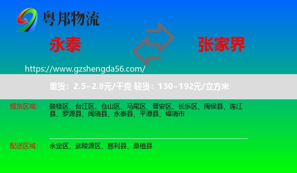 永泰县到张家界物流