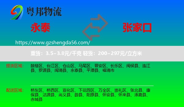 永泰县到张家口物流