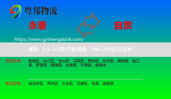 永泰县到自贡物流