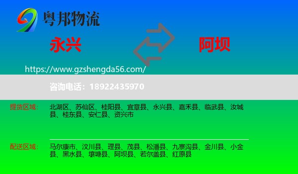 永兴县到阿坝物流