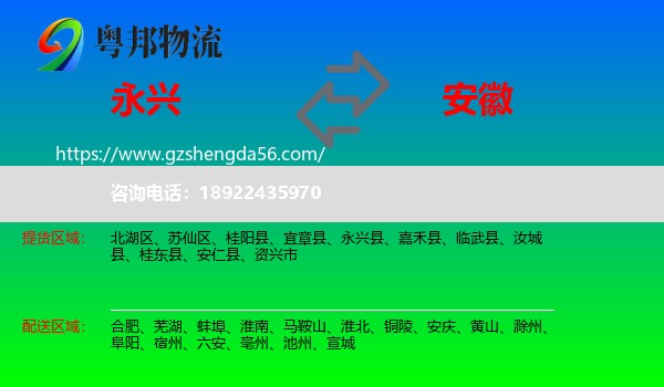 永兴县到安徽物流
