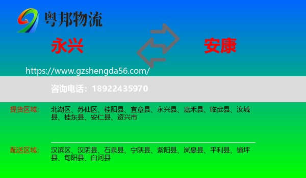 永兴县到安康物流