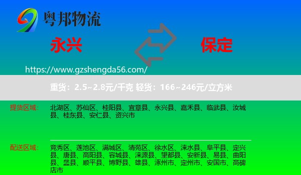 永兴县到保定物流