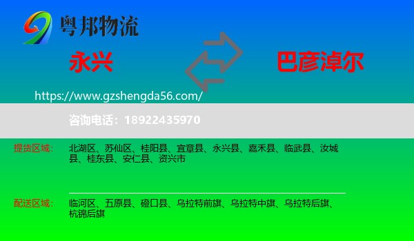 永兴县到巴彦淖尔物流