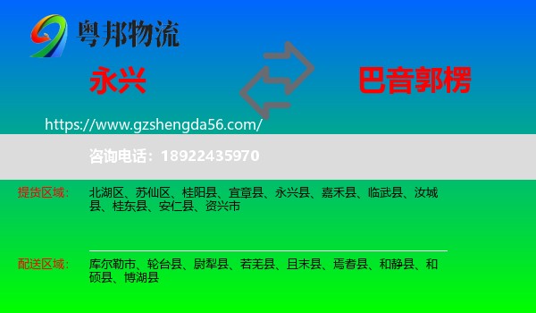 永兴县到巴音郭楞物流