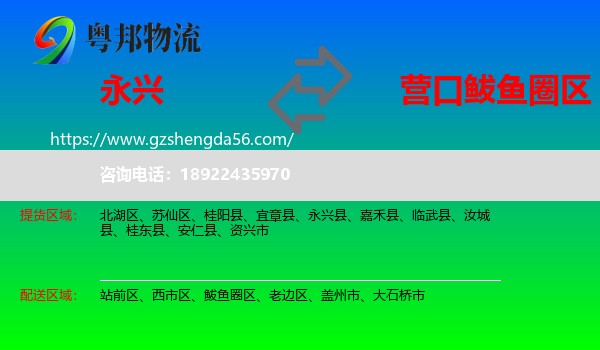 永兴县到鲅鱼圈区物流专线
