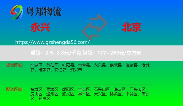 永兴县到北京专线