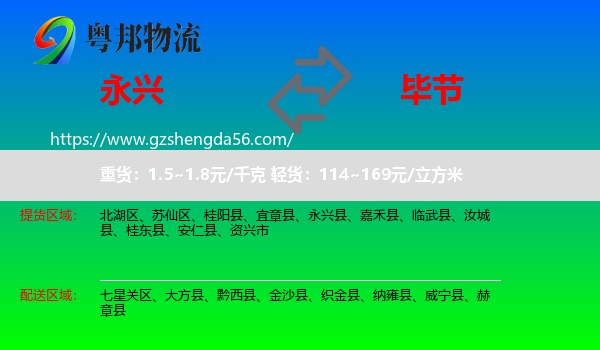 永兴县到毕节物流