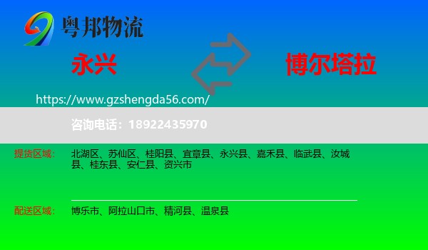 永兴县到博尔塔拉物流