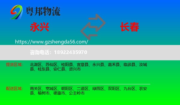 永兴县到长春专线