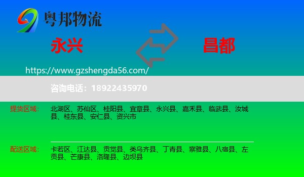 永兴县到昌都物流
