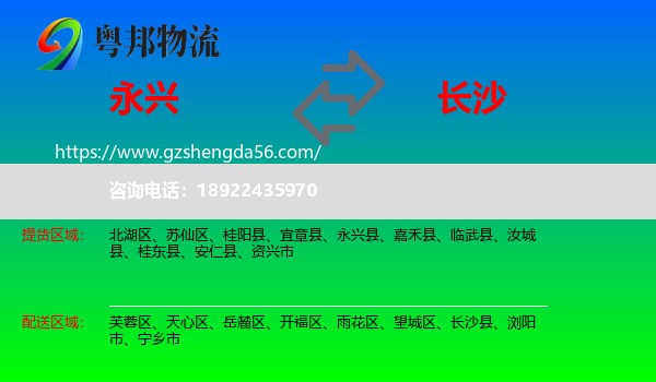 永兴县到长沙专线