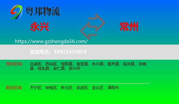 永兴县到常州物流