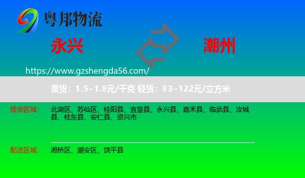 永兴县到潮州物流