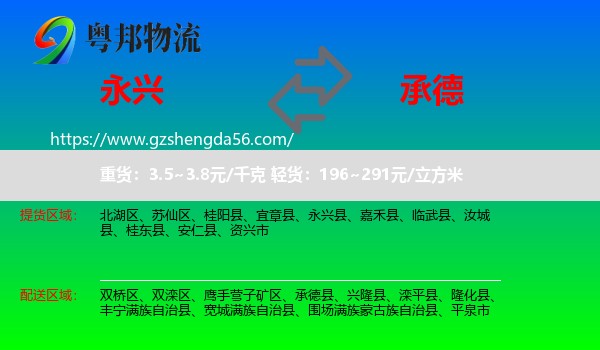 永兴县到承德物流