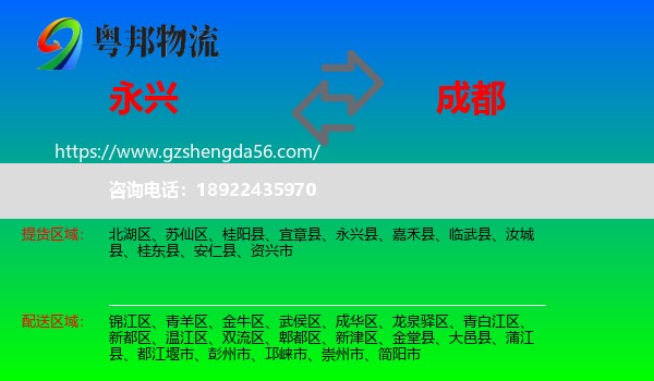 永兴县到成都专线