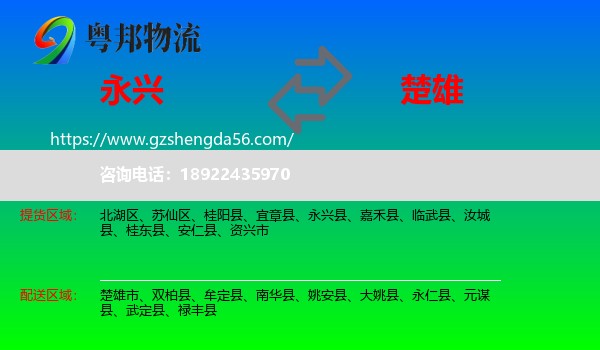 永兴县到楚雄物流